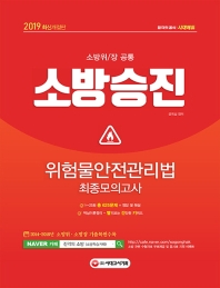 소방승진 위험물안전관리법 최종모의고사(2019)